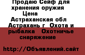 Продаю Сейф для хранения оружия  › Цена ­ 4 000 - Астраханская обл., Астрахань г. Охота и рыбалка » Охотничье снаряжение   